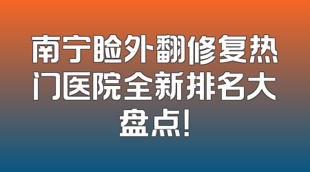 南宁睑外翻修复热门医院全新排名大盘点！