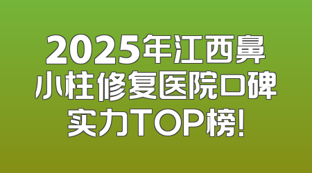 2025年江西鼻小柱修复医院口碑实力TOP榜！