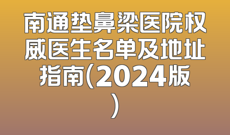 南通垫鼻梁医院权威医生名单及地址指南（2024版）