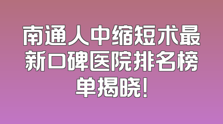 南通人中缩短术最新口碑医院排名榜单揭晓！