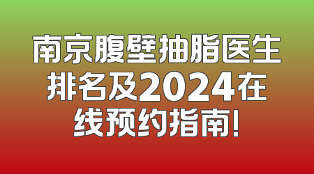 南京腹壁抽脂医生排名及2024在线预约指南!