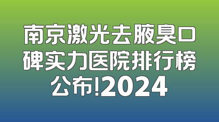 南京激光去腋臭口碑实力医院排行榜公布!2024