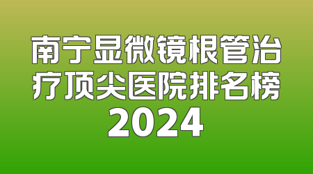 南宁显微镜根管治疗顶尖医院排名榜2024