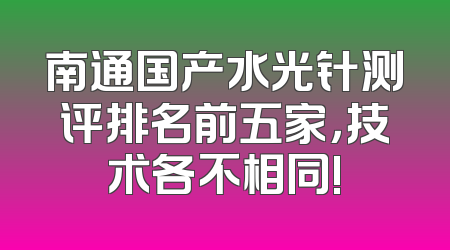 南通国产水光针测评排名前五家，技术各不相同!