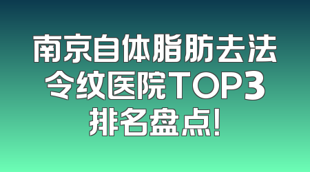 南京自体脂肪去法令纹医院TOP3排名盘点！