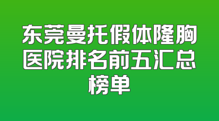 东莞曼托假体隆胸医院排名前五汇总榜单