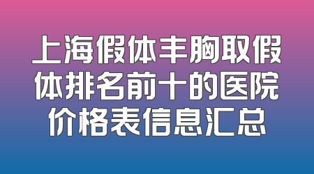 上海假体丰胸取假体排名前十的医院价格表信息汇总