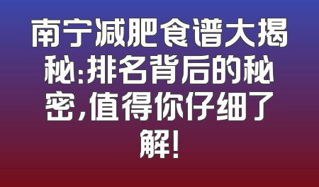 南宁减肥食谱大揭秘：排名背后的秘密，值得你仔细了解！