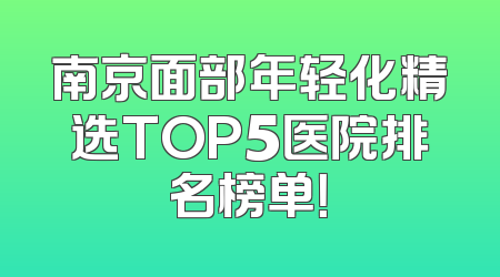 南京面部年轻化精选TOP5医院排名榜单！