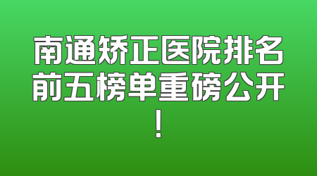 南通矫正医院排名前五榜单重磅公开！