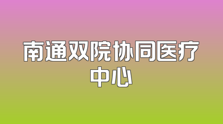 南通双院协同医疗中心