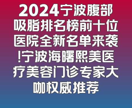 2024宁波腹部吸脂排名榜前十位医院全新名单来袭！宁波海曙熙美医疗美容门诊专家大咖权威推荐