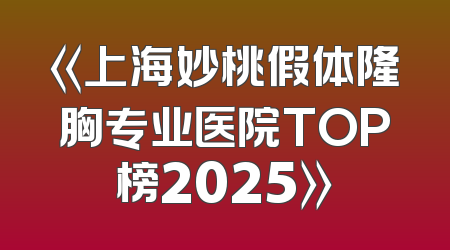 《上海妙桃假体隆胸专业医院TOP榜2025》
