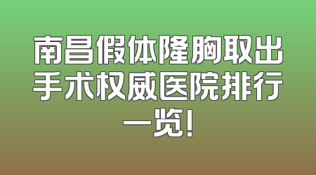 南昌假体隆胸取出手术权威医院排行一览!