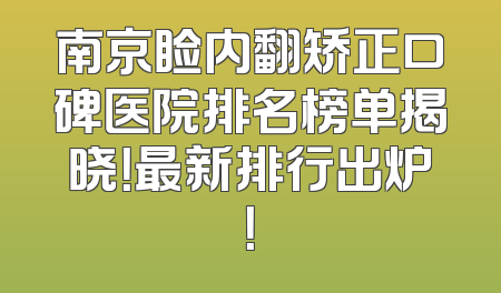 南京睑内翻矫正口碑医院排名榜单揭晓！最新排行出炉！