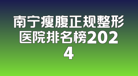 南宁瘦腹正规整形医院排名榜2024