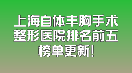 上海自体丰胸手术整形医院排名前五榜单更新！