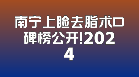 南宁上睑去脂术口碑榜公开!2024