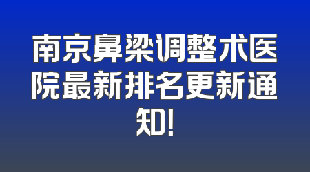 南京鼻梁调整术医院最新排名更新通知！