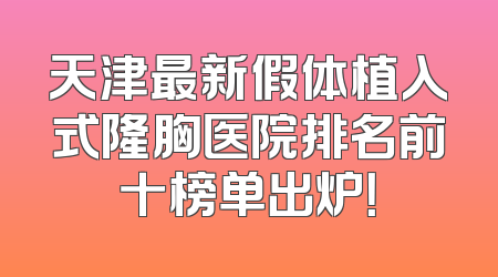 天津最新假体植入式隆胸医院排名前十榜单出炉！