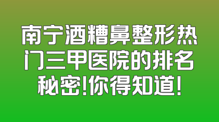 南宁酒糟鼻整形热门三甲医院的排名秘密！你得知道！