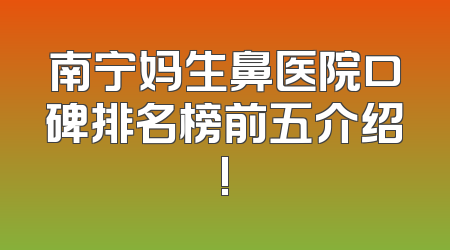 南宁妈生鼻医院口碑排名榜前五介绍!