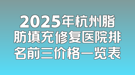 2025年杭州脂肪填充修复医院排名前三价格一览表
