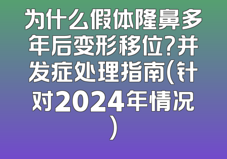 为什么假体隆鼻多年后变形移位？并发症处理指南（针对2024年情况）