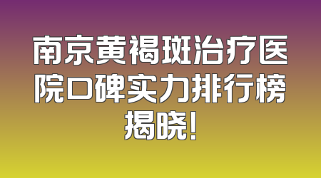 南京黄褐斑治疗医院口碑实力排行榜揭晓！