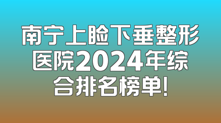 南宁上睑下垂整形医院2024年综合排名榜单！