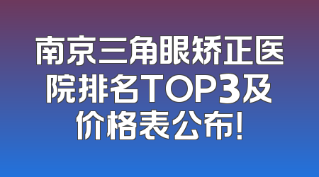 南京三角眼矫正医院排名TOP3及价格表公布！