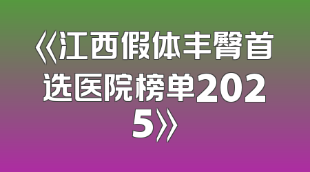 《江西假体丰臀首选医院榜单2025》
