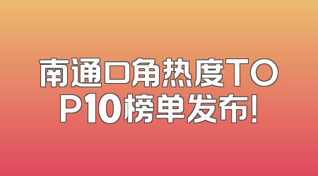 南通口角热度TOP10榜单发布！