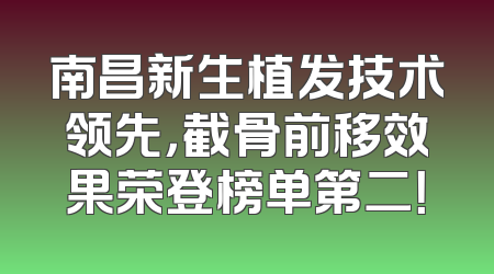 南昌新生植发技术领先，截骨前移效果荣登榜单第二！