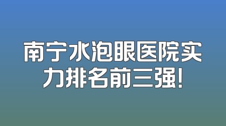 南宁水泡眼医院实力排名前三强！