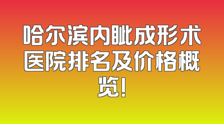 哈尔滨内眦成形术医院排名及价格概览!