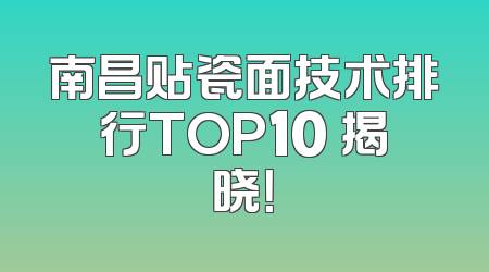 南昌贴瓷面技术排行TOP10 揭晓！