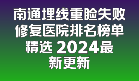 南通埋线重睑失败修复医院排名榜单精选 2024最新更新