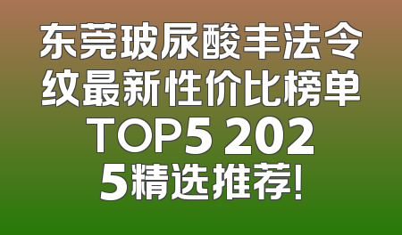 东莞玻尿酸丰法令纹最新性价比榜单TOP5 2025精选推荐！