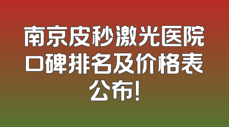 南京皮秒激光医院口碑排名及价格表公布！