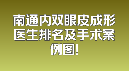 南通内双眼皮成形医生排名及手术案例图！