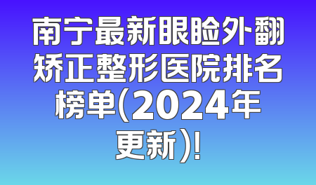 南宁最新眼睑外翻矫正整形医院排名榜单（2024年更新）！