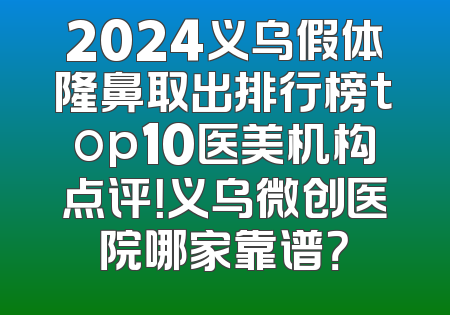 2024义乌假体隆鼻取出排行榜top10医美机构点评！义乌微创医院哪家靠谱？