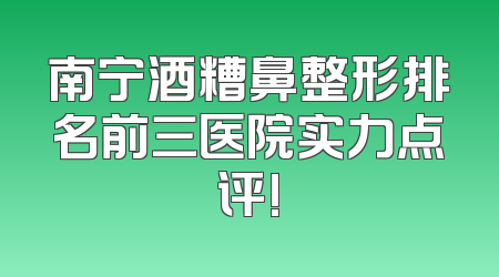 南宁酒糟鼻整形排名前三医院实力点评!