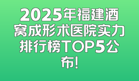 2025年福建酒窝成形术医院实力排行榜TOP5公布！