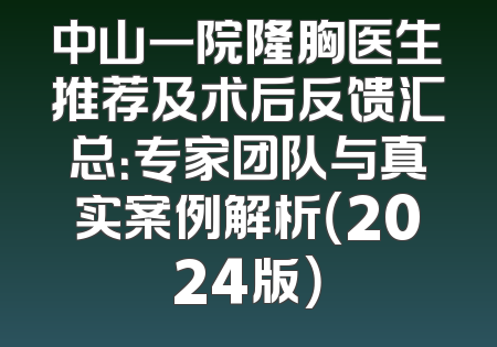中山一院隆胸医生推荐及术后反馈汇总：专家团队与真实案例解析（2024版）
