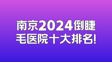 南京2024倒睫毛医院十大排名!