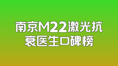 南京M22激光抗衰医生口碑榜