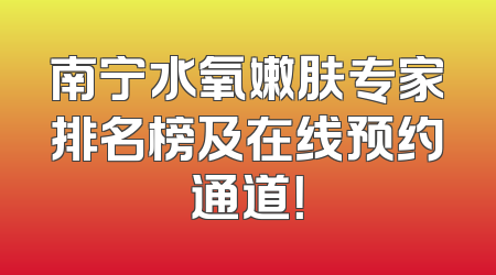南宁水氧嫩肤专家排名榜及在线预约通道！