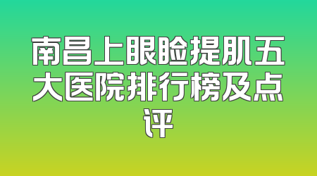 南昌上眼睑提肌五大医院排行榜及点评